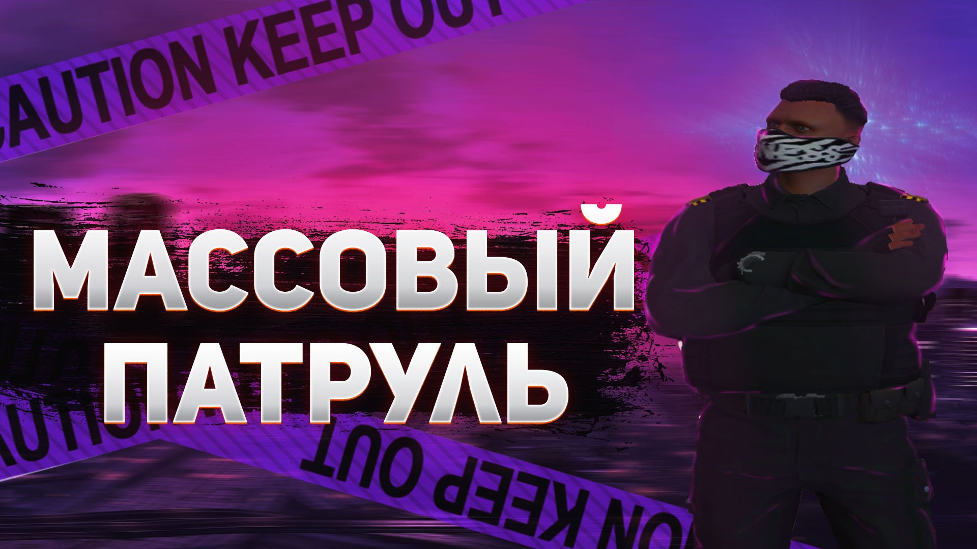 МАССОВОЕ ПАТРУЛИРОВАНИЕ ГЕТТО! _ GTA 5 RP RICHMAN