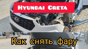 Hyundai Creta как снять фару !