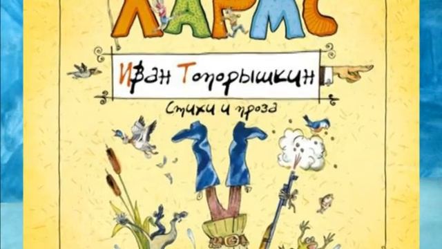"Озорной талант" Даниила Хармса смотреть онлайн