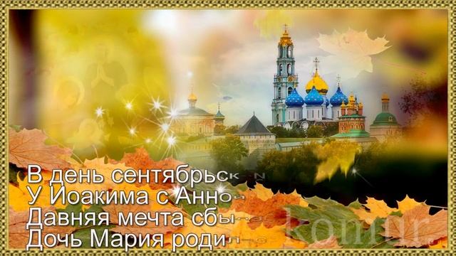 С РОЖДЕСТВОМ ПРЕСВЯТОЙ БОГОРОДИЦЫ! музыкальная открытка komur смотреть онлайн