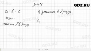 № 511 - Математика 5 класс Мерзляк
