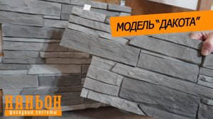 Обзор навесной фиброцементной панели Каньон модели Дакота