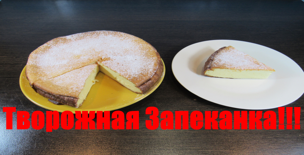 Творожная запеканка.