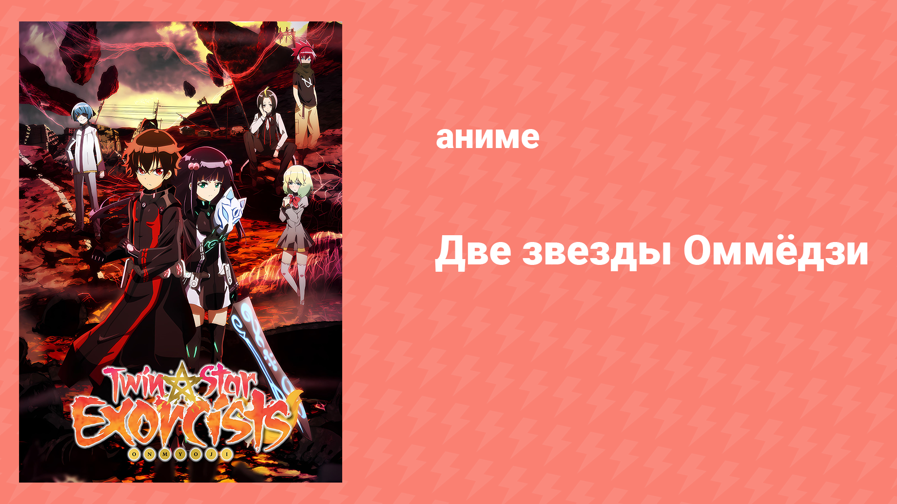 Две звезды Оммёдзи 39 серия (аниме-сериал, 2016)