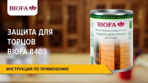 Инструкция по нанесению Защиты для торцов BIOFA 8403
