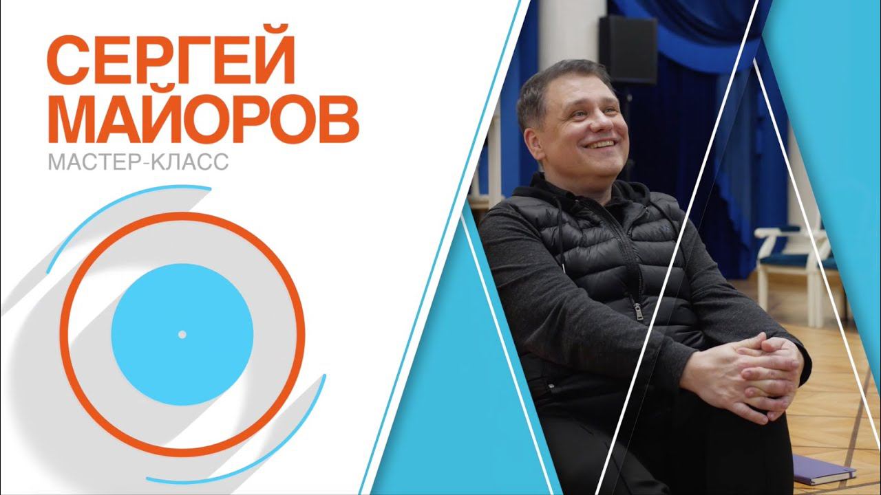 Мастер-класс Сергея Майорова для участников Молодежной программы смотреть онлайн