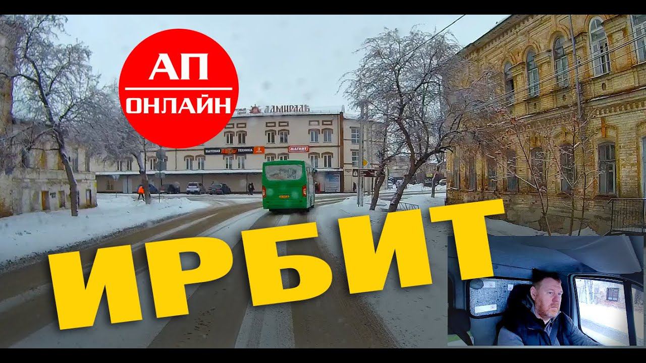 Ирбит / мини-проезд по городу смотреть онлайн