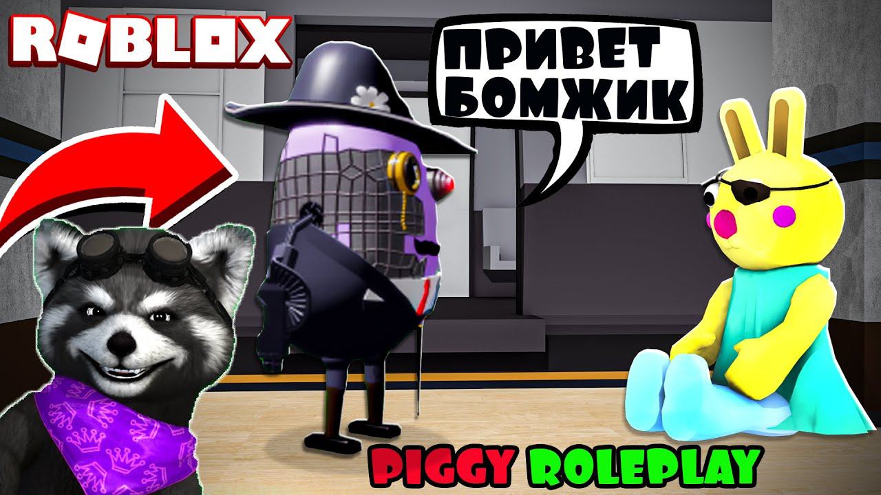 ПИГГИ РОБЛОКС (Roleplay / Ролевые Игры) PIGGY ROBLOX Енотик Стив смотреть онлайн