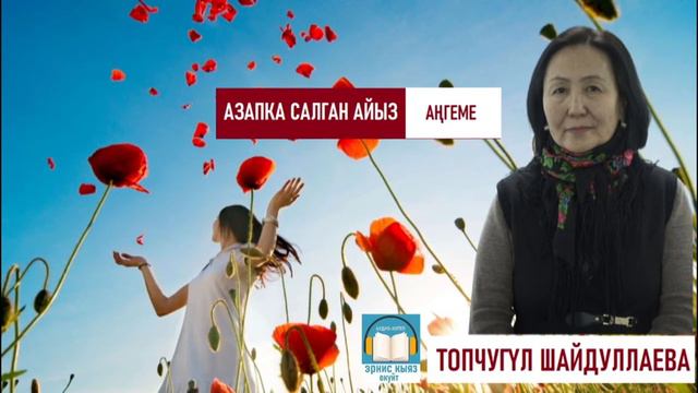 Топчугүл Шайдуллаева: "Азапка салган айыз" аңгеме / Аудио-китеп смотреть онлайн