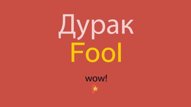Дурак по-английски смотреть онлайн