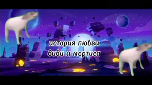 сказка «история любви Биби и мортиса» анатолий/руслан. смотреть онлайн