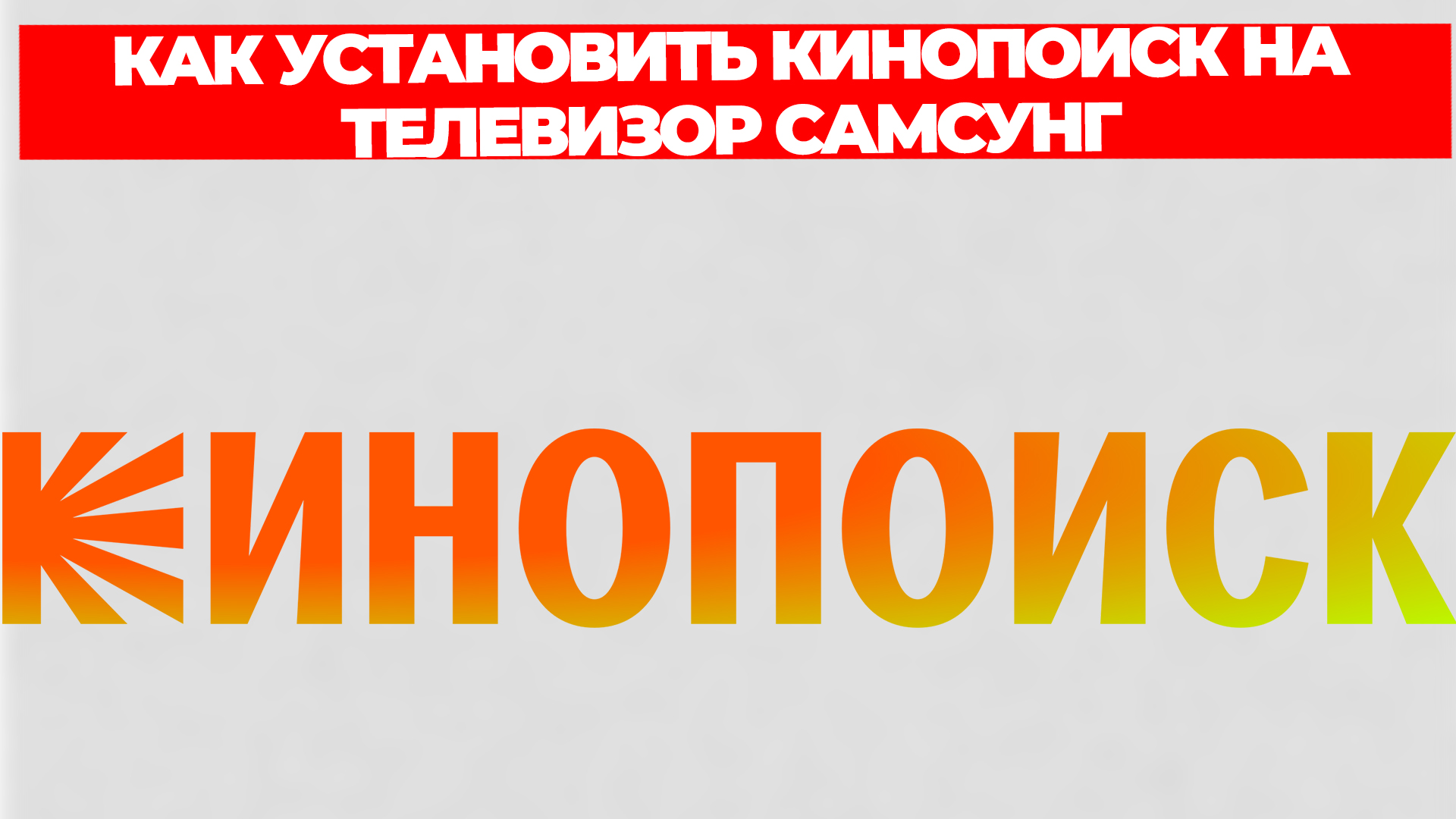 КАК УСТАНОВИТЬ КИНОПОИСК НА ТЕЛЕВИЗОР САМСУНГ смотреть онлайн