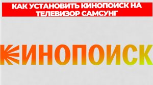 КАК УСТАНОВИТЬ КИНОПОИСК НА ТЕЛЕВИЗОР САМСУНГ