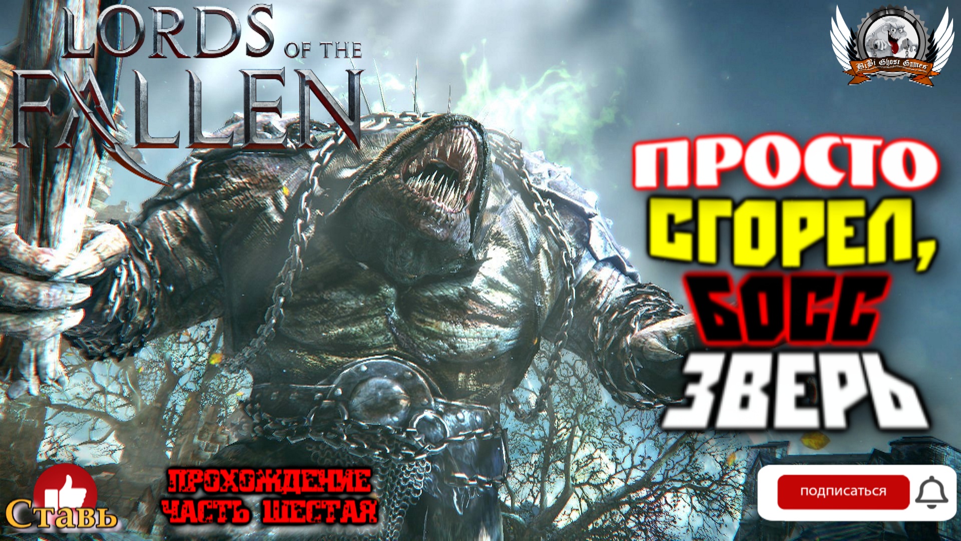 Lords of the Fallen - Просто сгорел, босс Зверь. Прохождение #06.