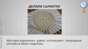 Технология 4 класс (Урок№6 - Плетёные салфетки. Цветы из креповой бумаги.)
