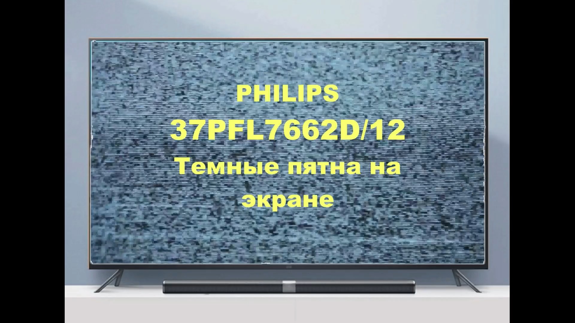 Ремонт телевизора Philips 37PFL7662D/12. Пятна на экране. смотреть онлайн