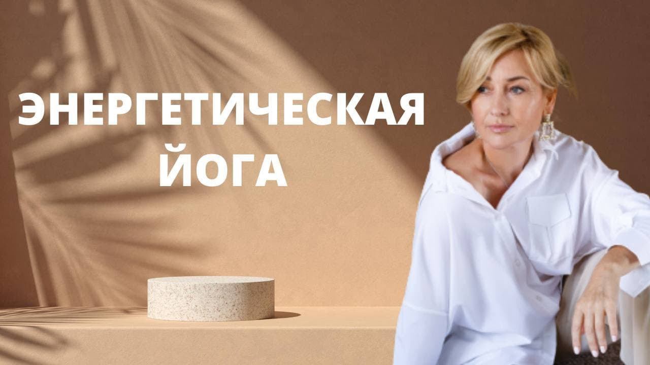 Энергетическая йога ӏ Йога для расслабления и энергетического баланса смотреть онлайн