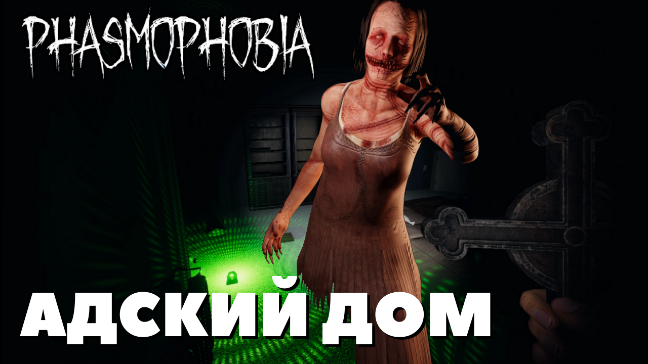 Phasmophobia САМЫЙ АКТИВНЫЙ ПРИЗРАК смотреть онлайн