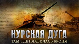 Курская битва.  Реальные кадры сражения.