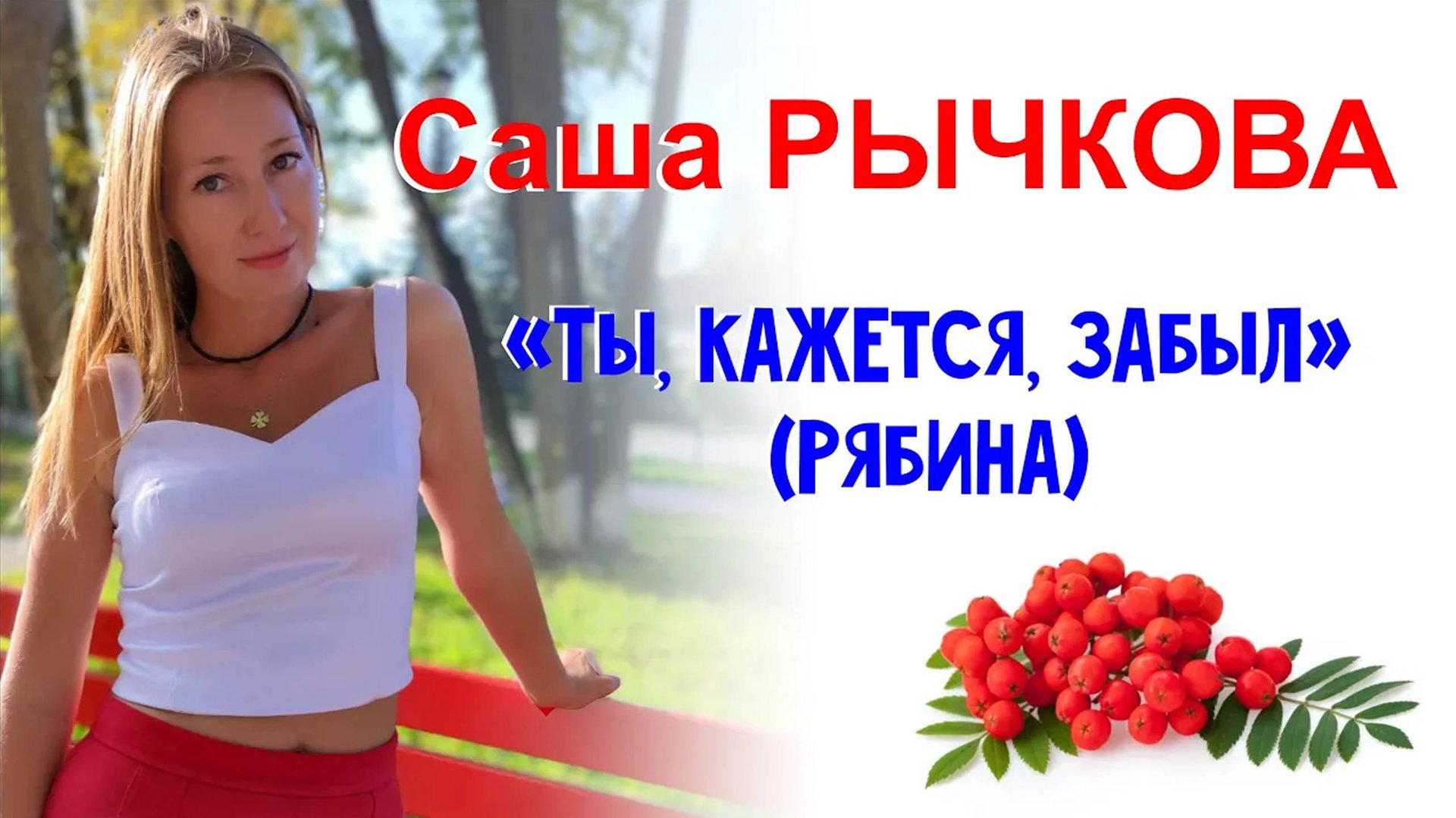Саша Рычкова - Ты, кажется, забыл (Рябина) смотреть онлайн