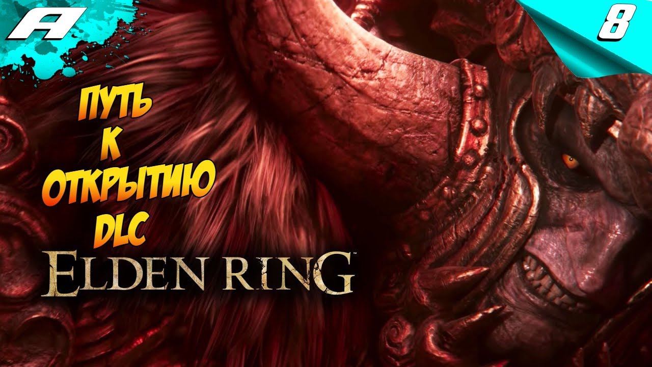 ELDEN RING SHADOW OF THE ERDTREE ПУТЬ К ОТКРЫТИЮ DLC ➤ ЭЛДЕН РИНГ ➤ ПРОХОЖДЕНИЕ 8 смотреть онлайн