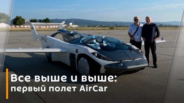 Все выше и выше: первый полет AirCar