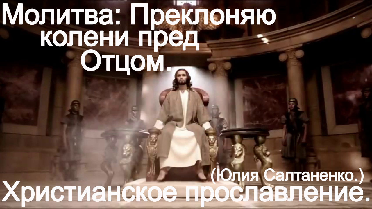 Молитва! Преклоняю колени перед Отцом! (Юлия Салтаненко.) Христианские. смотреть онлайн