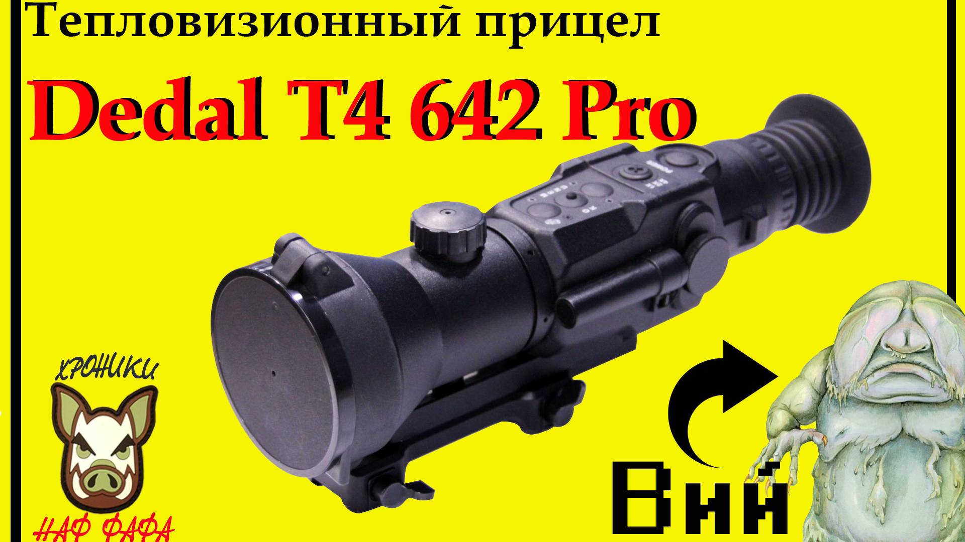 DS T4 642 Pro. тепловизор. Публикация 2017.