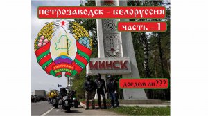 Мотопутешествие в Беларусь на круизёрах ч1