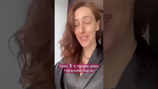 Уран 🌪 в первом доме Натальной карты #уран #натальнаякарта #астрология смотреть онлайн