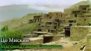 Магомедтамир Синдиков _ Цо Мискин ◇◇◇ 23-04-2019 сон  ♡♡♡
