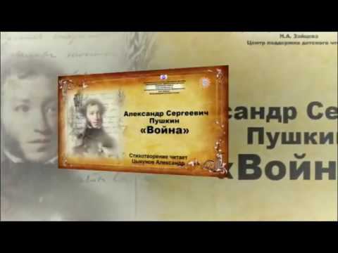 Александр Цыкунов А. С. Пушкин "Война" смотреть онлайн
