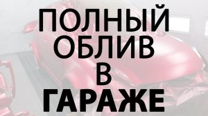 Полный облив в обычном гараже, нюансы