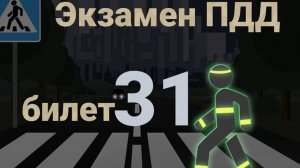 ПДД билеты: Решаем билет ГИБДД № 31