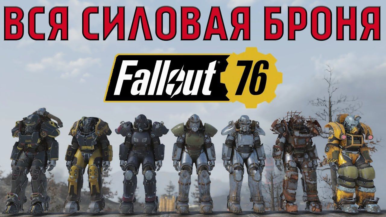Fallout 76: ТОП ВСЯ Силовая Броня смотреть онлайн