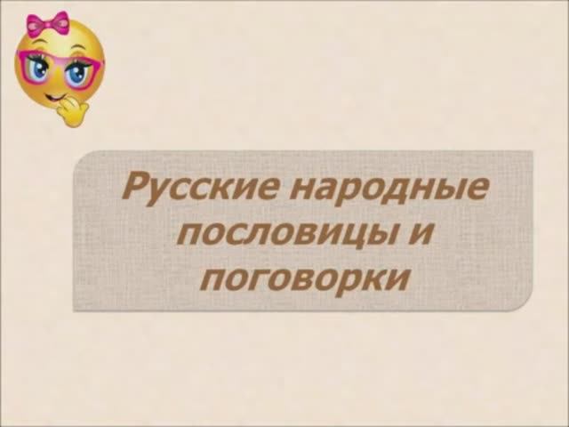 Русские народные пословицы и поговорки Начальная школа. смотреть онлайн
