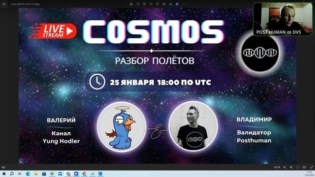 Cosmos стрим. Разбор полётов с валидатором Posthuman смотреть онлайн