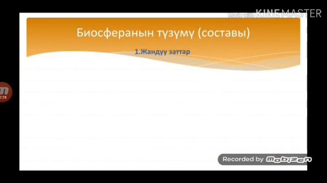 Биология. Биосфера жана ноосфера смотреть онлайн
