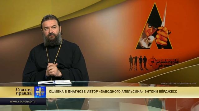 Прот.Андрей Ткачёв Ошибка в диагнозе: Автор «Заводного апельсина» Энтони Бёрджесс смотреть онлайн