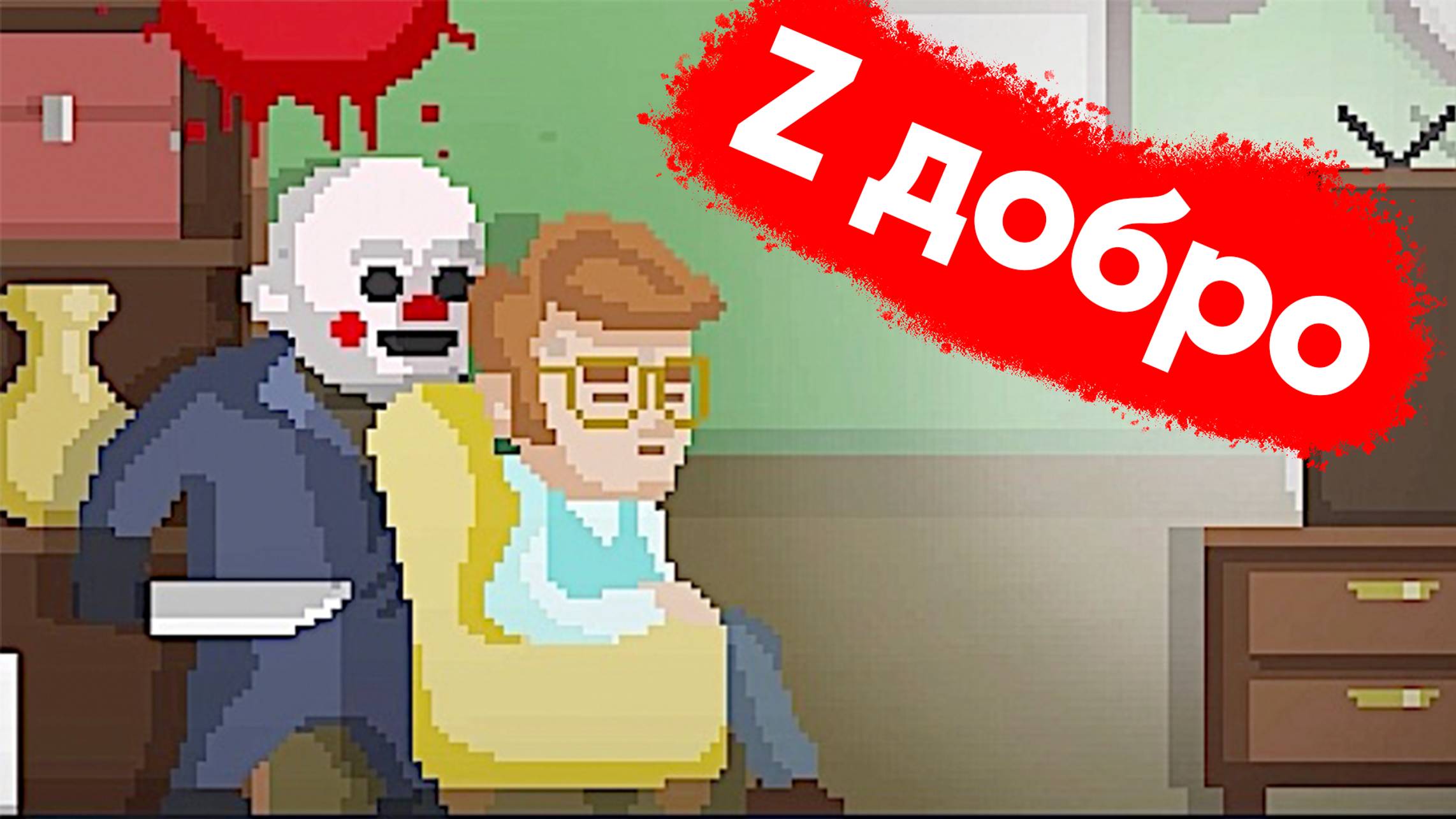 Z Добро - Happy Hills Homicide смотреть онлайн