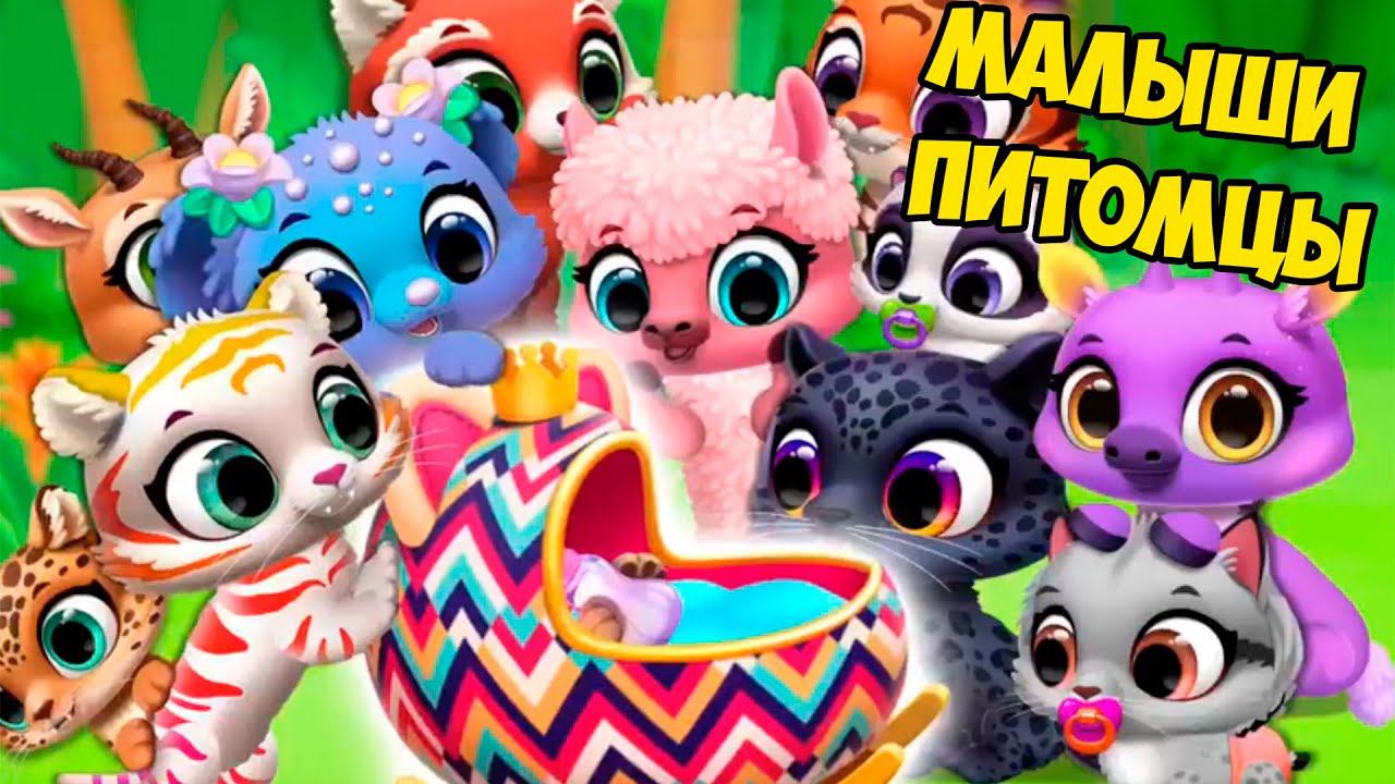 МАЛЫШИ МИЛАШКИНовые питомцы из яицПушистики floof Jungle смотреть онлайн