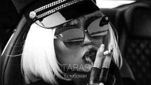 TARAS - Бомбовая