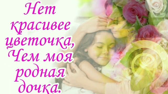 С днём рождения, дочка! Красивое музыкальное поздравление с днём рождения дочери смотреть онлайн