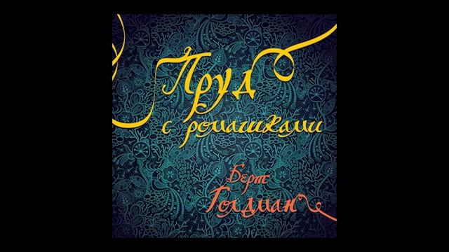 Медитация «Пруд с ромашками» от Берта Голдмана смотреть онлайн