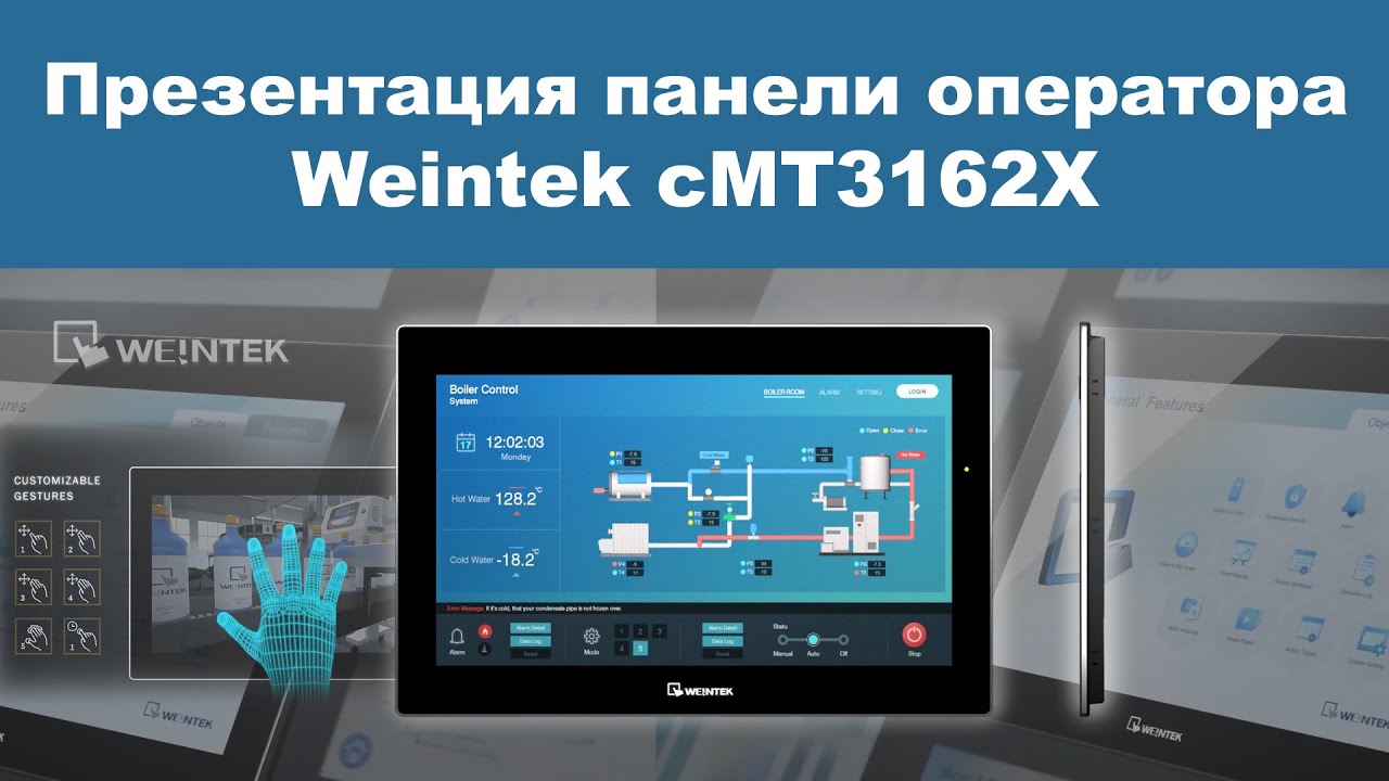 Weintek cMT3162X презентация смотреть онлайн