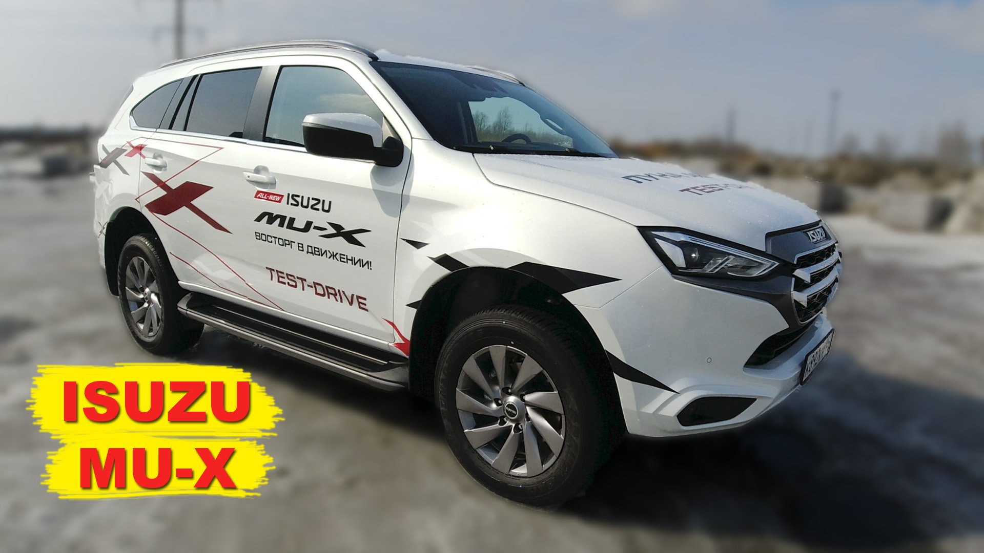 ISUZU MU-X \\ тест-драй и обзор нового внедорожника от ИСУЗУ смотреть онлайн
