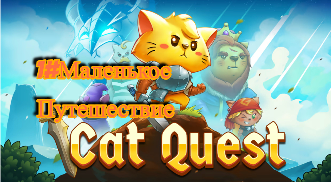 1#Cat Quest Маленькое путешествие