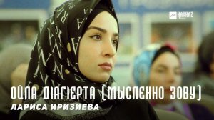 Лариса Иризиева - Ойла дlагlерта (Мысленно зову) | KAVKAZ MUSIC CHECHNYA