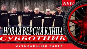 Субботник — группа "Бутырка" 2 версия клипа