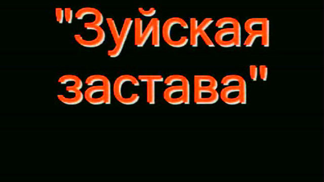 Крым. Зуйская застава смотреть онлайн